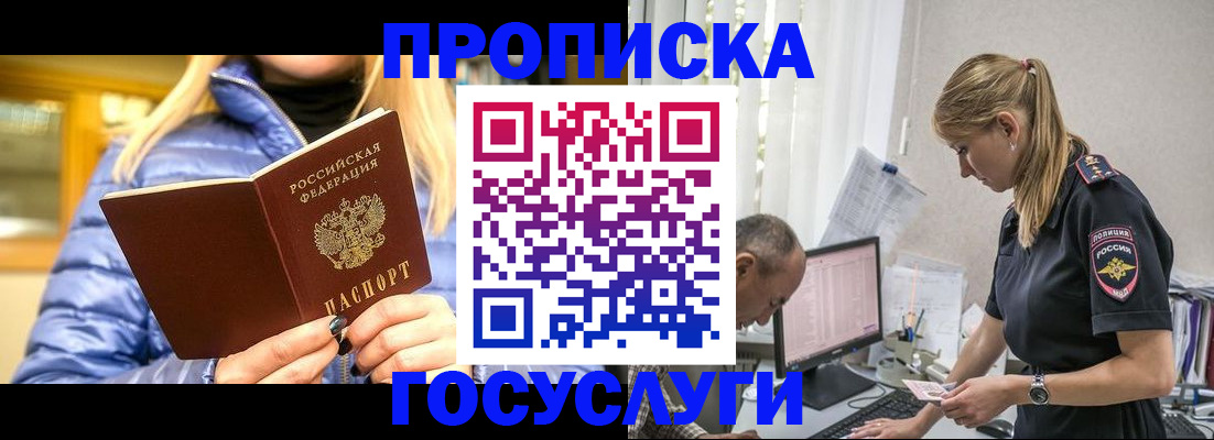 прописка 2025 в Благовещенске