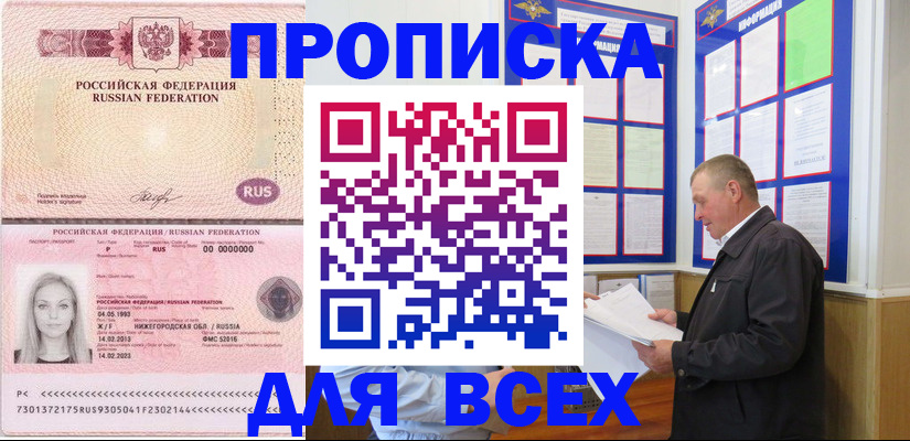 прописка для школы в Благовещенске