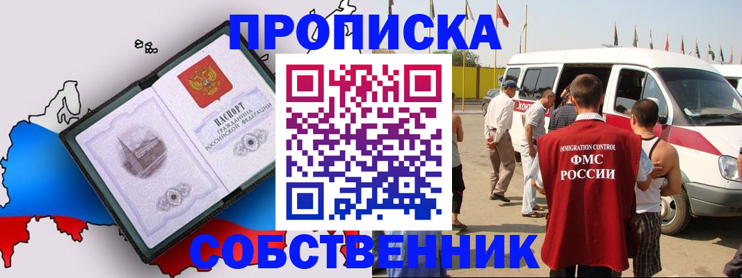прописка в Благовещенске