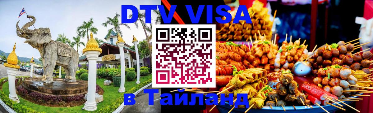 DTV (ДТВ) visa Таиланд Благовещенск 