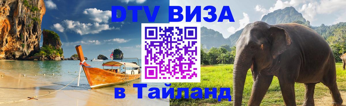Оформить DTV визу в Тайланд 