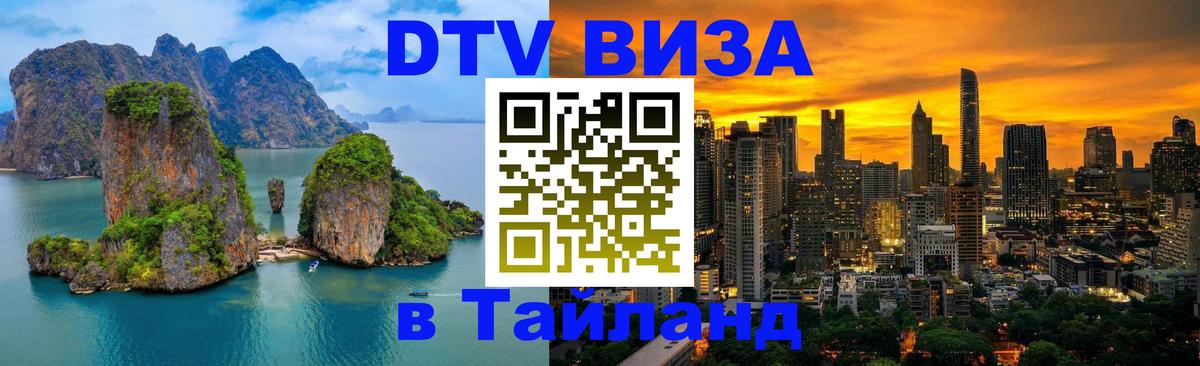 Стоимость и условия DTV визы — оформление в Таиланд под ключ - 19.11.2025 